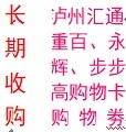 诚信长期回收泸州商超（汇通，重百、永辉，步步高等）购物卡，购物劵